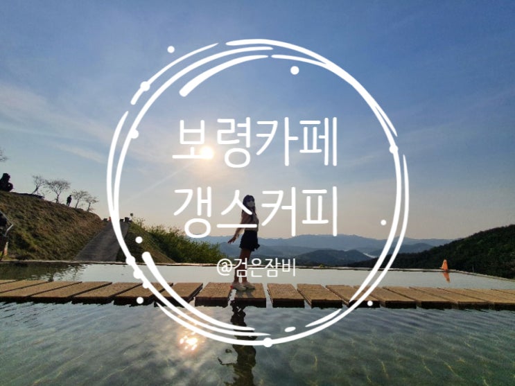  보령 카페 투어. 보령 갱스커피에서 즐기는 핫플 포토존과 보령 해루질 천국  독산해수욕장.