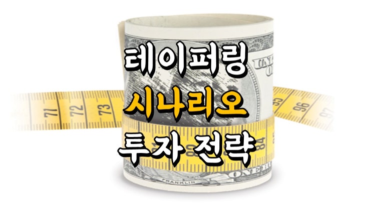  테이퍼링 시나리오와 하반기 투자 전략