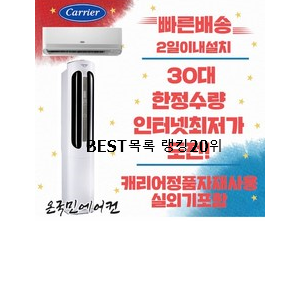 알뜰신상 캐리어에어컨2in1 제품 베스트 TOP 순위 20위 알뜰신상 캐리어에어컨2in1 제품 베스트 TOP 순위 20위
