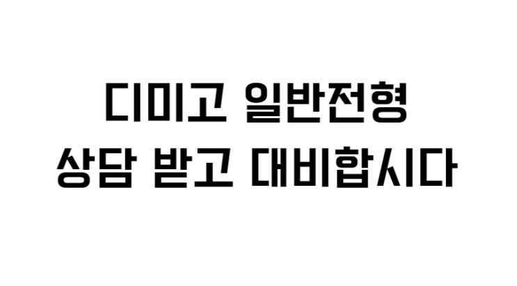 디미고 일반전형 상담 받고 대비합시다