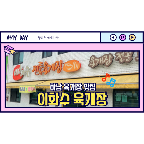  [하남] 육개장 맛집 '이화수육개장' 메뉴