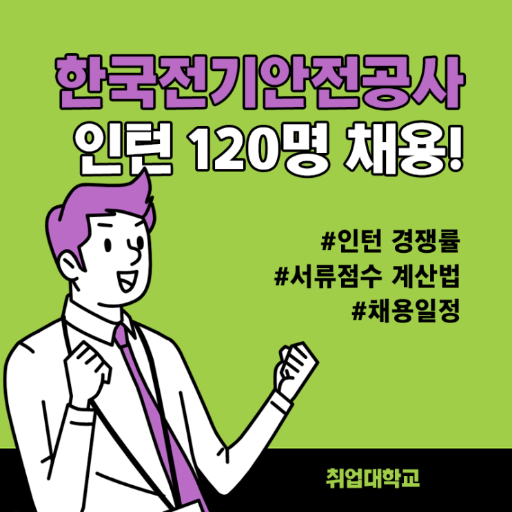  한국전기안전공사 인턴 120명 채용! 지난 경쟁률과 서류점수 계산방법 확인하기!