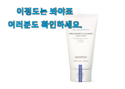 알고보니 더좋은 이니스프리 블루베리 클렌징폼 추천목록 무조건 살 수밖에없어요 알고보니 더좋은 이니스프리 블루베리 클렌징폼 추천목록 무조건 살 수밖에없어요