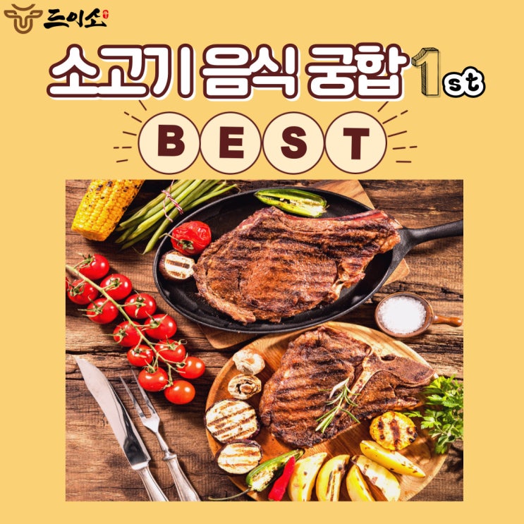  <드이소>소고기 음식궁합 'Best',1st