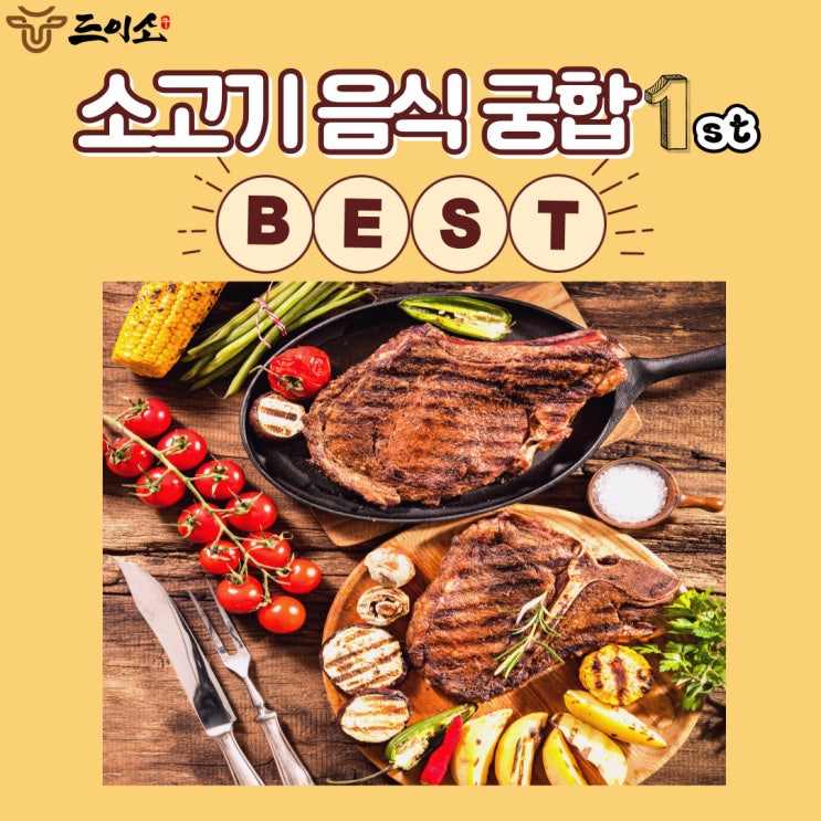 &lt;드이소&gt;소고기 음식궁합 'Best',1st