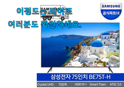 완전소중 삼성 tv 75인치 벽걸이 추천목록 선물로도 좋을거같네요 완전소중 삼성 tv 75인치 벽걸이 추천목록 선물로도 좋을거같네요