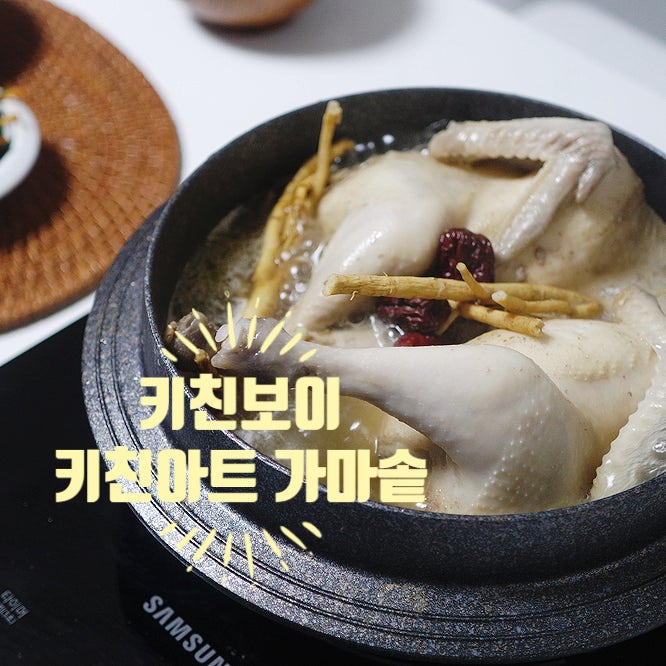 가정용 가마솥, 복날 삼계탕, 키친보이, 키친아트 인덕션 가마솥