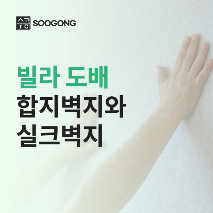  빌라 도배시공 합지벽지와 실크벽지 정확하게 알아봐요!