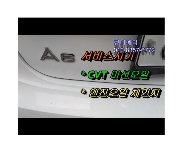 오늘은 12만키로 아우디a6 2.0tfsi 휘발유차 cvt기어오일 엔진오일 교환하는날 , 부천아우디폭스바겐수입차정비/디젤차수리DPF흡기인젝터크리닝전문/타이밍벨트플라이휠하체부싱교환전문점 K1모터스