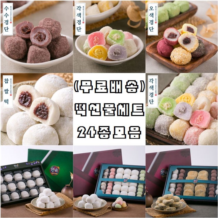 선택고민 해결 무배 떡선물 24종 선물용떡 답례떡 명절선물 합격기원 감사선물 돌떡, 07_1ACF_수수경단 20g 25입 추천합니다 선택고민 해결 무배 떡선물 24종 선물용떡 답례떡 명절선물 합격기원 감사선물 돌떡, 07_1ACF_수수경단 20g 25입 추천합니다