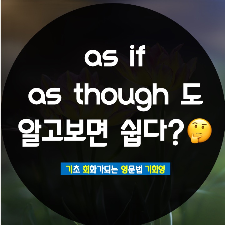  as if 와 as though 현재 과거 가정법? - 기회영