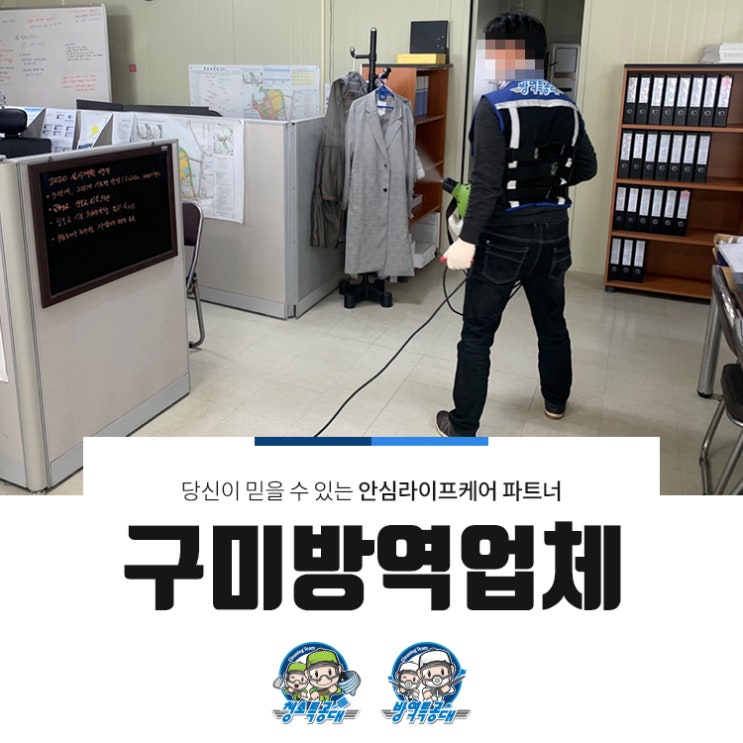  구미방역업체 특히나 현장 소독을 꼼꼼하게 진행하여서!