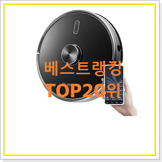  인기 로봇물걸레청소기 상품 best랭킹