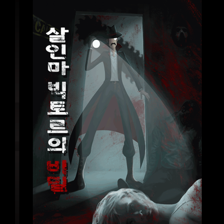  [홍대 방탈출] 방탈출카페 미스터리 룸 이스케이프/공포 스릴러 테마 '살인마 빅토르의 비밀'