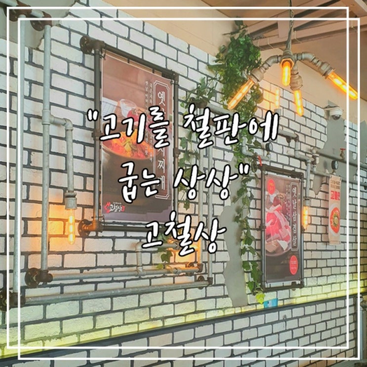  상하동 맛집 :: 고철상 본점