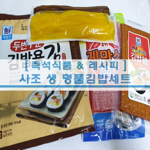  [초간단 레시피] 초간단 김밥만들기 사조 명품김밥세트