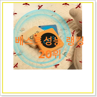  완전소중 벌레퇴치기 아이템 인기 핫딜 랭킹 20위