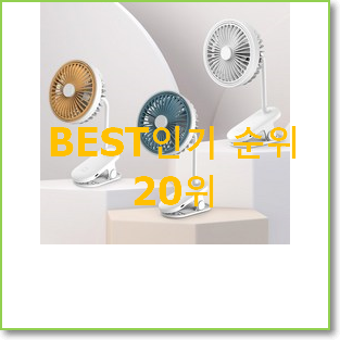  비교선택 집게선풍기 목록 인기 핫딜 랭킹 20위