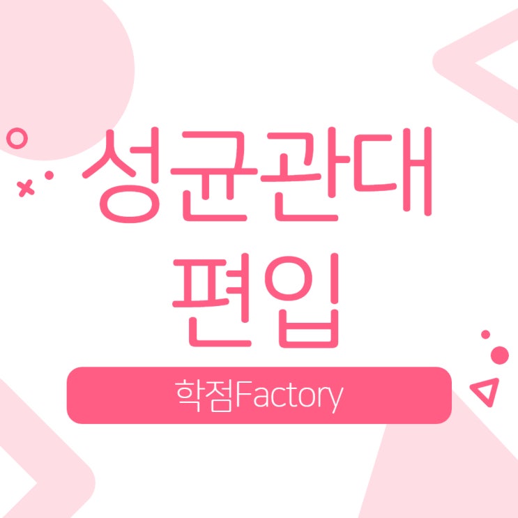  성균관대 편입 가볍게 학사편입으로 합격했어요!