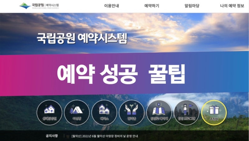 국립공원관리공단 예약통합시스템 / 치악산 자연휴양림 주말 예약 성공 / 자연휴양림 캠핑 예약 꿀팁 : 네이버 블로그 국립공원관리공단 예약통합시스템 / 치악산 자연휴양림 주말 예약 성공 / 자연휴양림 캠핑 예약 꿀팁 : 네이버 블로그