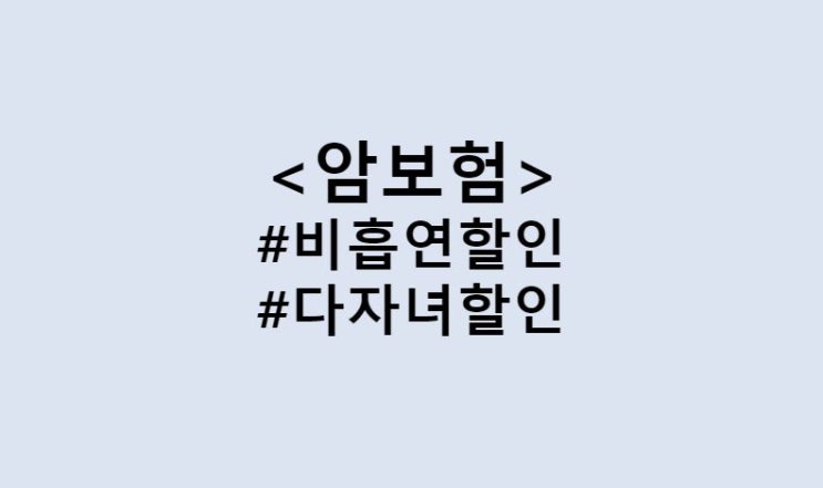  미래에셋 헬스케어암보험 보험료 할인 혜택 받는 방법 / 비흡연 할인, 다자녀 할인, 자궁경부암 백신 접종 할인 (Feat. 30대 남자&여자 암보험, 암 기왕력자 인수기준)