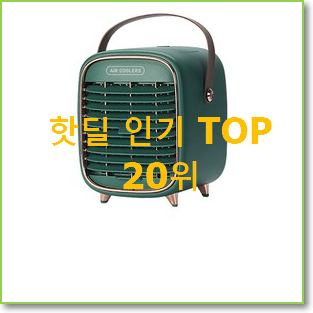 후회없는 미니냉풍기 선택 인기 랭킹 TOP 20위