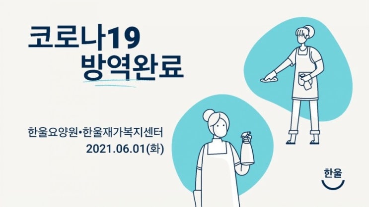  [ 한울요양원, 한울재가복지센터 ] 6월1일 방역완료