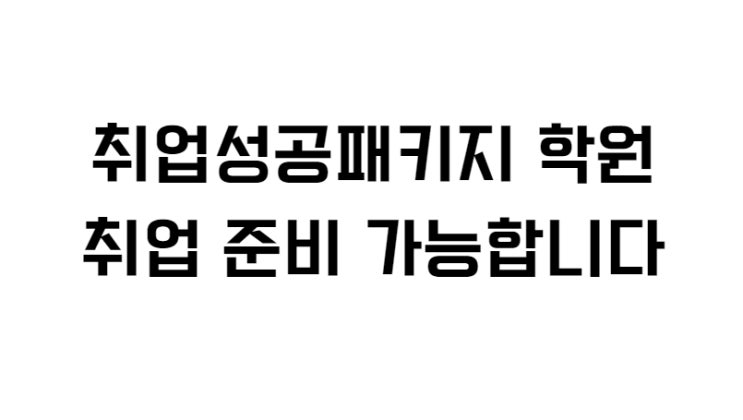  취업성공패키지 학원 취업 준비 가능합니다