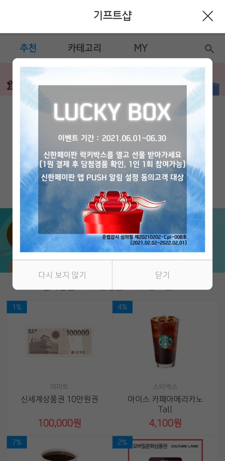  신한페이판 럭키박스 1원 구매하세요~(최대 3만원)