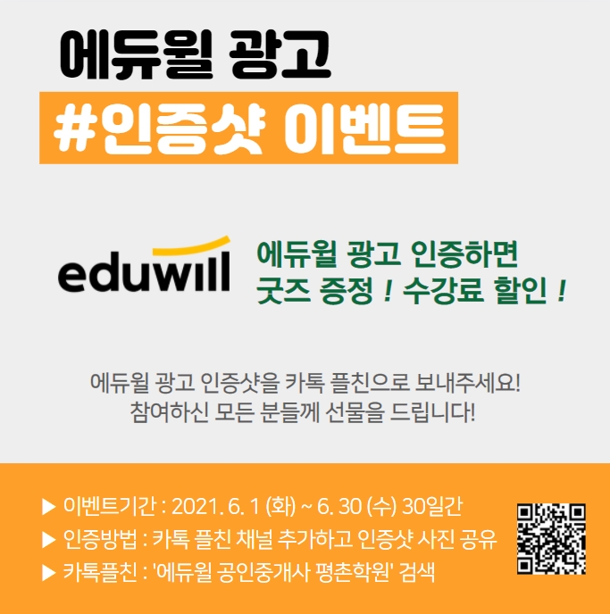 평촌공인중개사학원 에듀윌 광고 인증샷 이벤트 참여하세요!