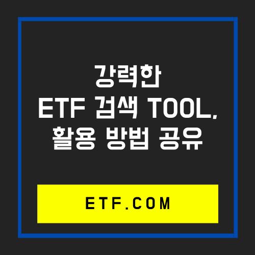  ETF의 장점과 종목별로 미국ETF 검색하는 방법