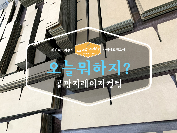  골판지 레이저 커팅 / 지류도 이렇게 깔끔하게 커팅이 가능합니다 / 부산 대표 레이저 공방 사인아트팩토리에서