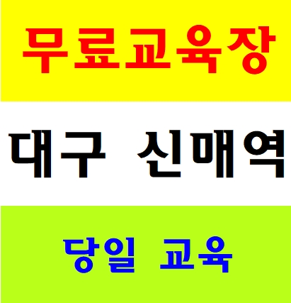  대구건설기초안전교육 국비대상자 안내