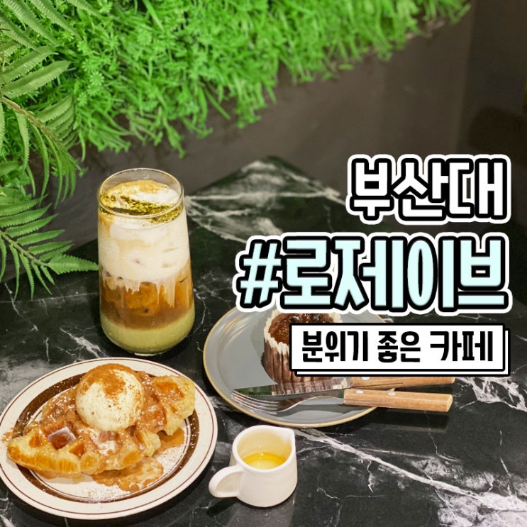 부산대 디저트가 맛있는 카페 로제이브커피 스페셜티