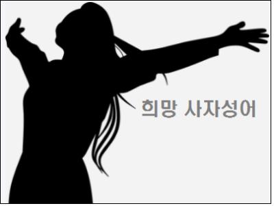  희망 사자성어 모음