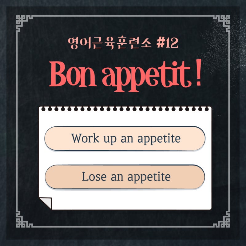 영어단어 appetite 뜻과 활용표현