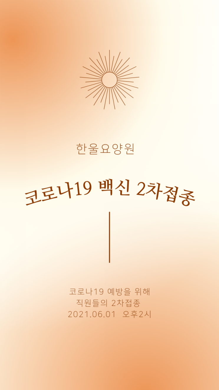  [ 한울요양원 ]  코로나19 2차 백신접종(직원)
