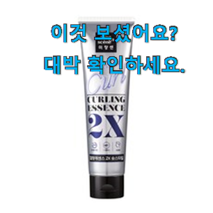  혜자템 미장센 컬링 에센스2x 아이템목록 사람들이 왜이렇게 찾는지 알거같네요