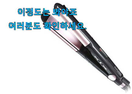 요즘대세 바비리스 고데기 가성비목록 소소한 행복 ㅎㅎ.. 요즘대세 바비리스 고데기 가성비목록 소소한 행복 ㅎㅎ..