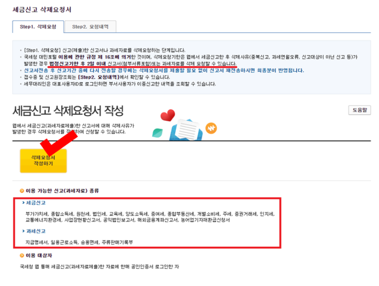  종합소득세 신고 취소하는 방법