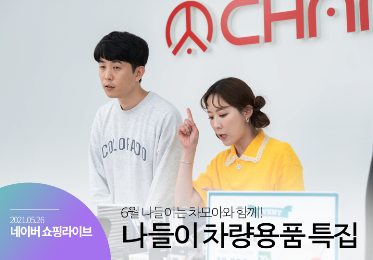  5월 차모아 X 네이버 쇼핑라이브 현장 스케치, 6월 나들이는 차모아와 함께!