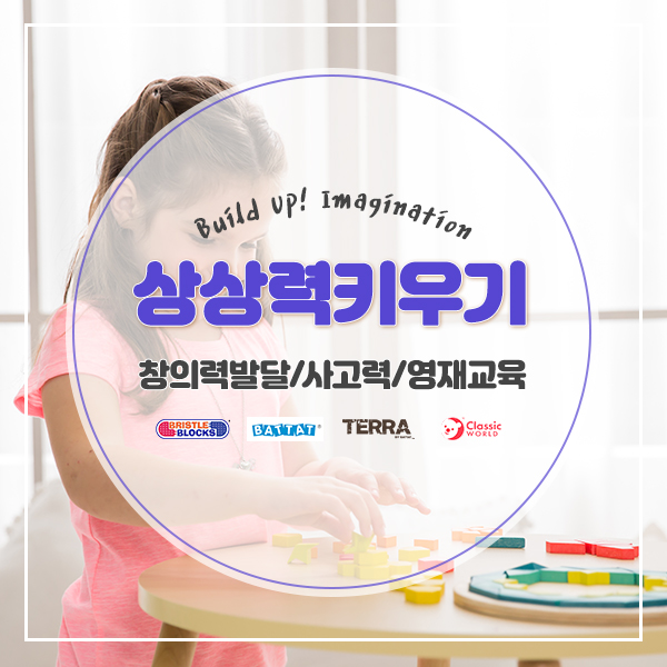  [완구추천]남들과 다른 상상력 발달완구