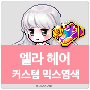 [KMS 캐시] 메이플스토리 엘라 헤어 커스텀 믹스염색(커스텀 믹염/커믹) 전체 색상표 및 오류구간 & 추천