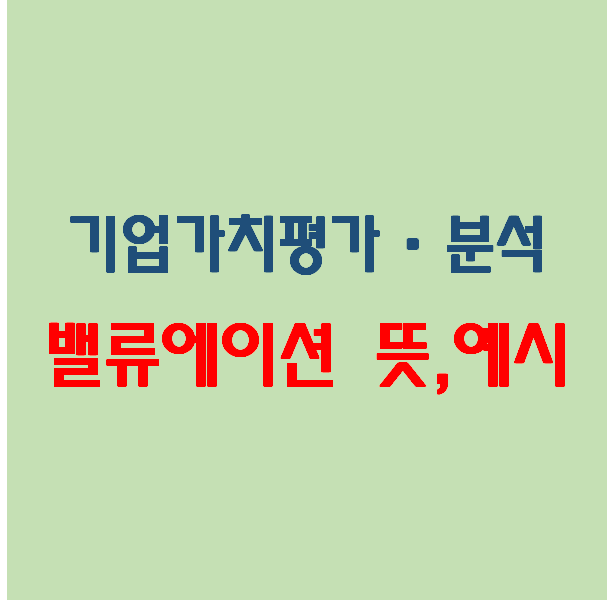  기업가치평가, 분석) 밸류에이션의 의미(뜻), 예시