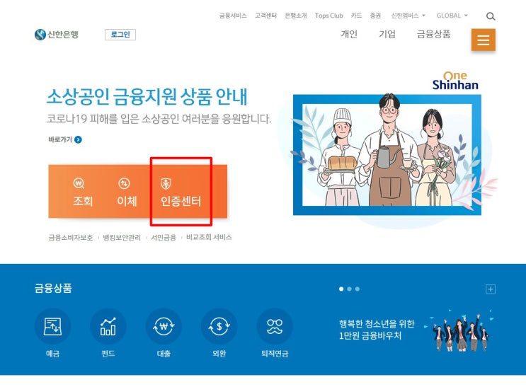 신한은행 타기관 공동인증서 구 공인인증서 등록 방법 인증센터