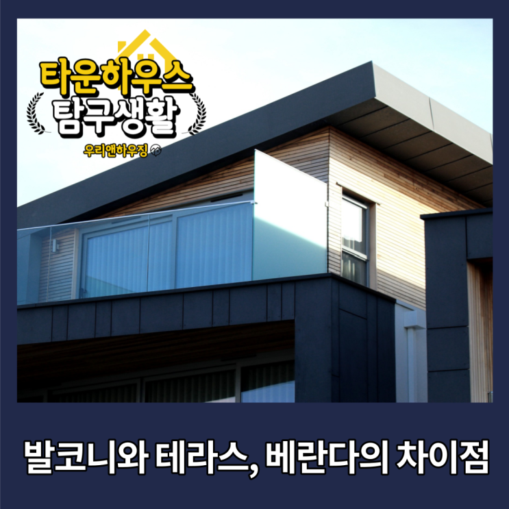  발코니와 테라스, 베란다의 차이점은 천장유무로 구분하자!