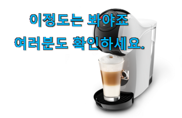 초대박 돌체구스토 커피머신 굉장한 물건 강추합니당 초대박 돌체구스토 커피머신 굉장한 물건 강추합니당