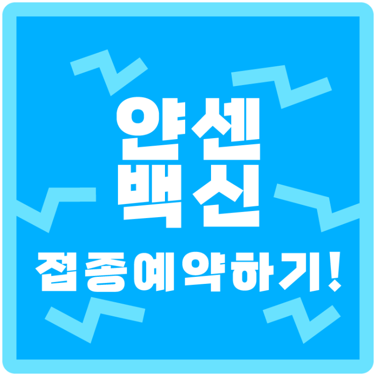  <코로나 백신 예방접종 사전예약> 얀센 백신 접종 예약하자!!!
