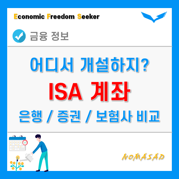 ISA계좌 개설 어디서 해야할까? - 은행, 증권사, 보험사별 수수료 비교!