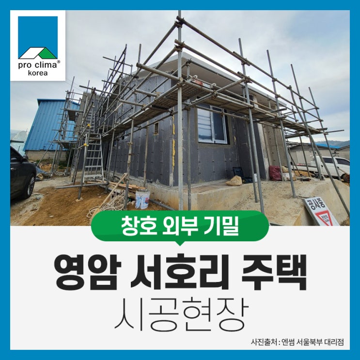  [창호 외부 기밀 시공] 영암 서호리 주택 시공현장